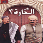 باب الحارة جميع الحلقات ícone