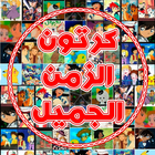 كرتون قديم بدون نت ícone