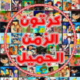 كرتون قديم بدون نت Zeichen