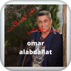 اغاني عمر العبداللات 圖標