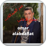 اغاني عمر العبداللات icône