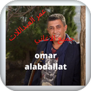 اغاني عمر العبداللات APK