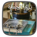 يوم الجمعة