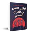 قوانين التحرر من الصراع النفسي