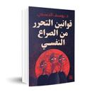 قوانين التحرر من الصراع النفسي APK