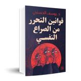 قوانين التحرر من الصراع النفسي simgesi