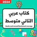 كتاب عربي الثاني متوسط 2024 APK