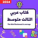كتاب عربي الثالث متوسط_2024 APK
