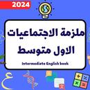 ملزمة اجتماعيات الاول متوسط APK