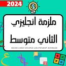 ملزمة نجليزي الثاني متوسط 2024 APK