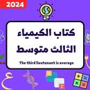 كتاب الكيمياء الثالث متوسط2024 APK