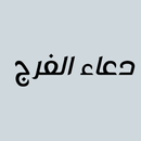 دعاء الفرج APK