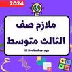 ملازم الثالث متوسط_ملازم2024