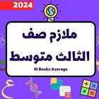 ملازم الثالث متوسط_ملازم2024 simgesi
