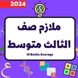 ملازم الثالث متوسط_ملازم2024 simgesi