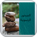 الصخور الرسوبية APK