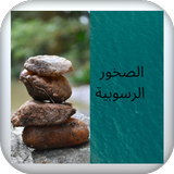 الصخور الرسوبية icon