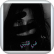 رواية في قلبي