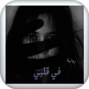 رواية في قلبي APK