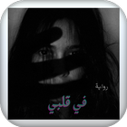 رواية في قلبي أيقونة