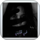 رواية في قلبي أيقونة