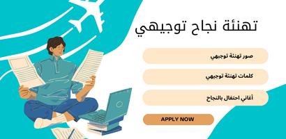 تهنئة نجاح التوجيهي الملصق
