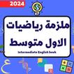 ملزمة رياضيات الاول متوسط_2024