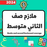 ملازم الثاني متوسط icon