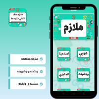 ملازم الثاني متوسط screenshot 1