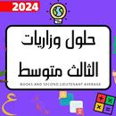 اسئله وحلول الثالث متوسط APK