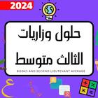 اسئله وحلول الثالث متوسط icono