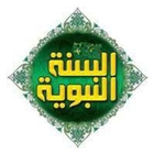 السنة النبوية biểu tượng