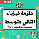 ملزمة فيزياء الثاني متوسط APK