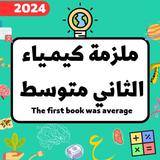 ملزمة كيمياء الثاني متوسط أيقونة