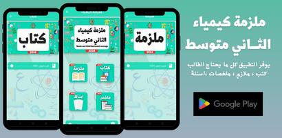 ملزمة كيمياء الثاني متوسط الملصق