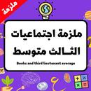 ملزمة اجتماعيات الثالث متوسط APK