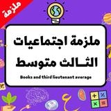 ملزمة اجتماعيات الثالث متوسط simgesi