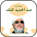 جميع خطب الشيخ كشك كاملة APK