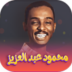 اغاني محمود عبدالعزيز