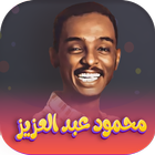 اغاني محمود عبدالعزيز ícone