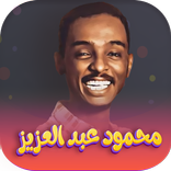 اغاني محمود عبدالعزيز
