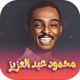 اغاني محمود عبدالعزيز icon