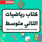كتاب رياضيات الثاني متوسط 2024 icon