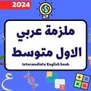 ملزمة عربي الاول متوسط_2024 APK