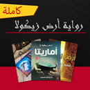 رواية أرض زيكولا APK