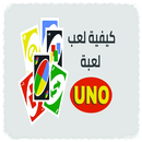 كيفية لعب لعبة UNO APK