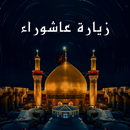 زيارة عاشوراء APK