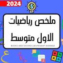 ملخص رياضيات الاول متوسط_2024 APK