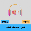 APK اغاني لمحمد عبده القديمة 2021 | جديد
