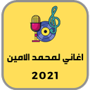 APK اغاني لمحمد الامين القديمة 2021 | جديد